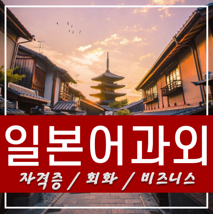  파주일본어과외 파주일본어회화 [ 수능 일본어 문제풀이 ] 2017년 수능일본어 해석