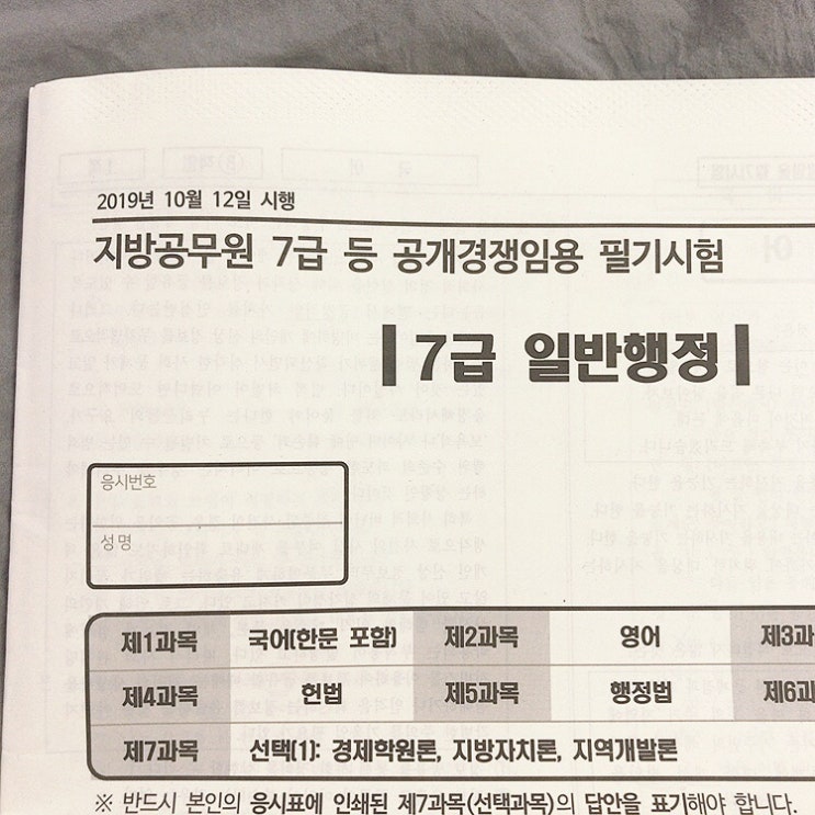  2019 지방직 7급 시험 후기