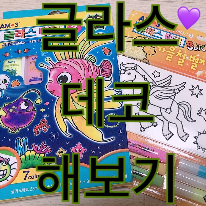  추억의 놀이 글라스데코
