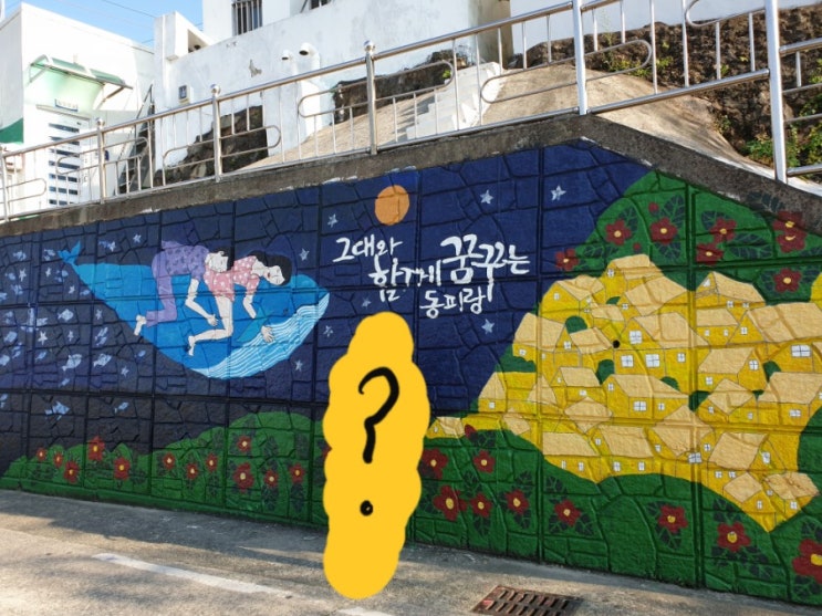  통영 동피랑 벽화 마을 / 통영 가볼만한곳 후기