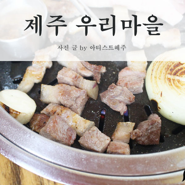  한림 흑돼지 맛집 우리마을에서 식사한끼