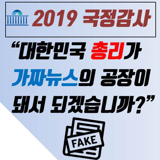 [2019 국정감사] 성일종 국회의원 “대한민국 총리가 가짜뉴스의 공장이 돼서 되겠습니까?”