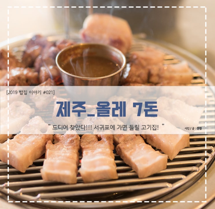  제주_서귀포_올레7돈_서귀포흑돼지맛집
