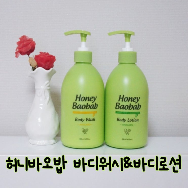  바디워시추천 허니바오밥 퍼퓸바디로션 욕실에 상큼한 향이 가득해서 샤워가 더 즐거워졌어요!