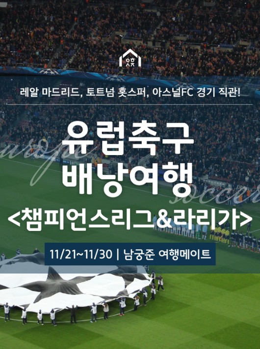  [유럽축구여행 상품출시!/11.21~11.30] 오렌지군과 함께 떠나는 유럽축구여행 2019년 11월팀 출시!(챔피언스리그,토트넘 홋스퍼, 손흥민, 아스널, 레알 마드리드 등등!)