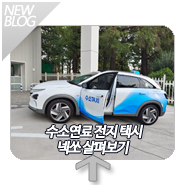  수소차 수소전기택시 넥쏘