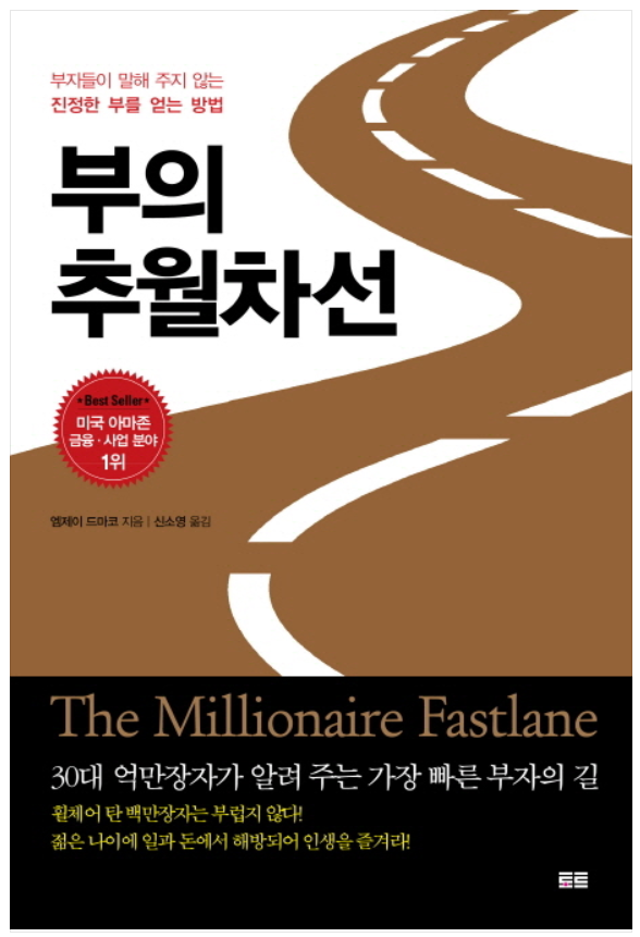 부의 추월차선 :: 부에 대한 새로운 인식을 얻은 책.