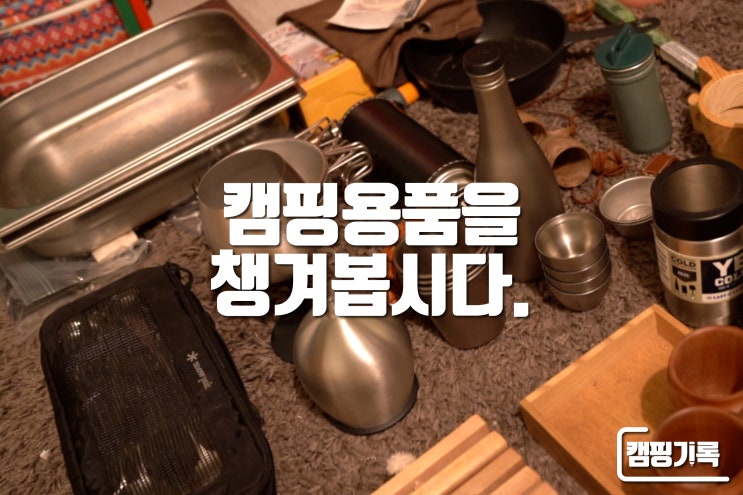  [캠핑기록] 캠핑 주방용품 저는 이렇게 챙깁니다, 정리 과정 모두 공개 (키친툴 BOX.2)