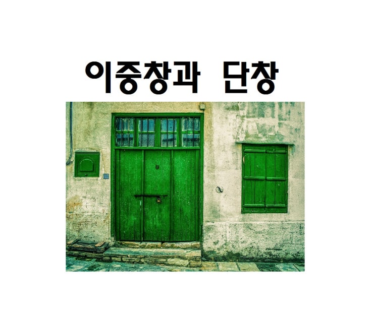  이중창과 단창