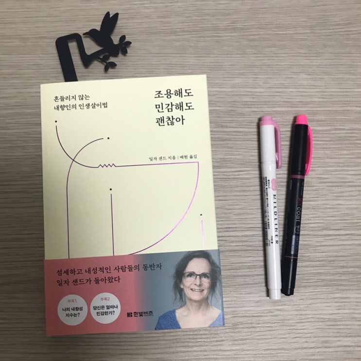  조용해도 민감해도 괜찮아<일자 샌드>, 한빛비즈
