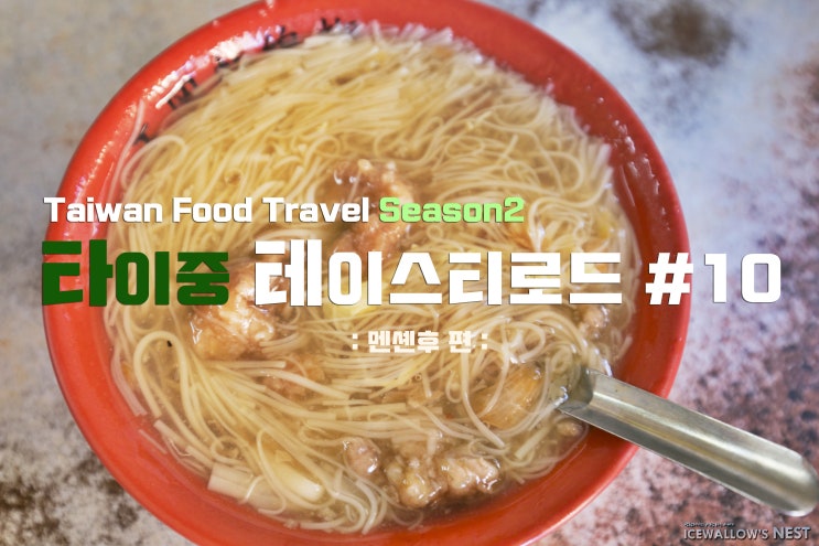  타이중 테이스티로드 #10. 곱창국수 아닙니다. 몐셴후(麵線糊)입니다.