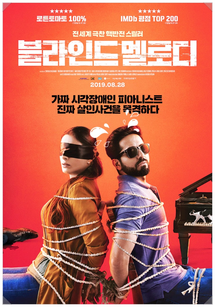  인도영화# < 블라인드멜로디 > 반전의 반전! 블랙코미디 (스포O)