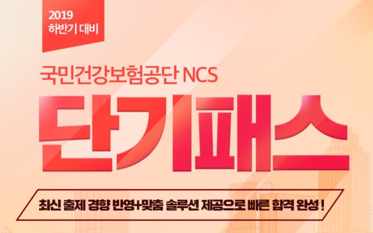 에듀윌, 2019 하반기 국민건강보험공단 NCS '단기패스' 선봬