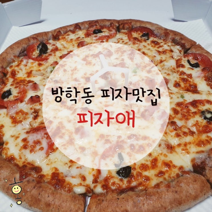 「도봉구, 방학동」 가격이 저렴하고 맛있는 '피자애' 「도봉구, 방학동」 가격이 저렴하고 맛있는 '피자애'
