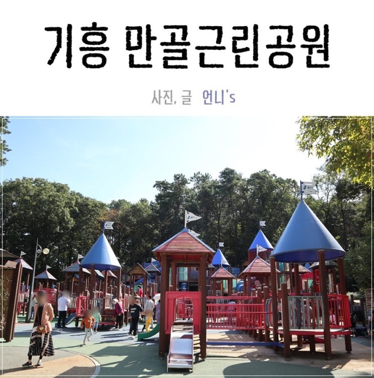  용인 만골근린공원 가을소풍은 여기로!