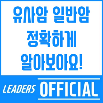  유사암이란, 일반암 차이 정확하게 알고가세요!