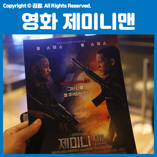  영화 제미니 맨 후기 + 서면 CGV