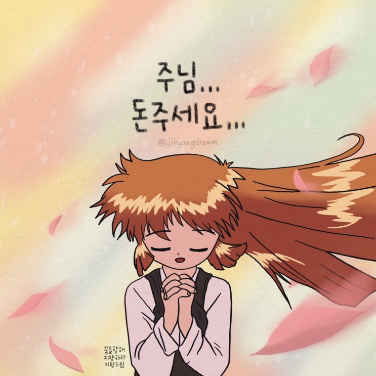  [지향드림 손글씨] 주님 돈 주세요..!! 천사소녀네티 월급루팡...️