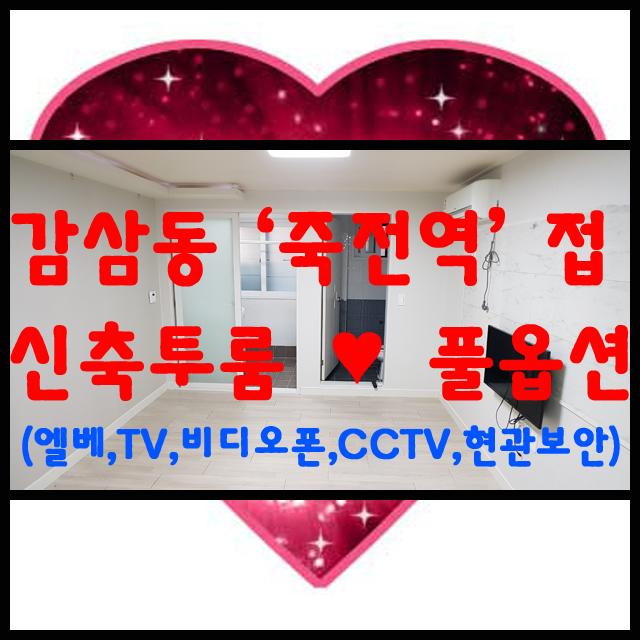  대구 지하철2호선 죽전역 인근/신축 투룸/신혼집(풀옵션원룸, LED전등, 대구감삼동, 대구역세권, 역세권원룸, 조용한원룸, 깨끗한원룸, 신축원룸, 대구2호선, 역세권)