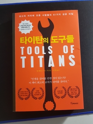  "타이탄의 도구들"을 읽고 - 골라 먹는 재미가 있는 자기개발서.