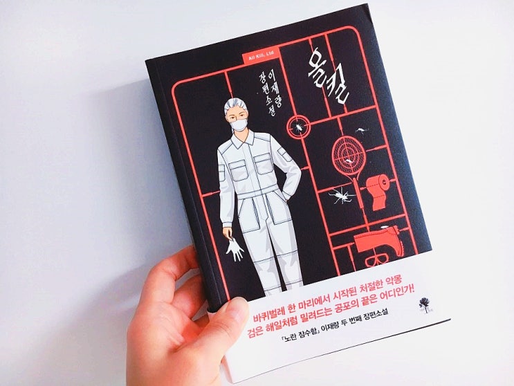  올 킬 / 이재량 장편소설 / 나무옆의자