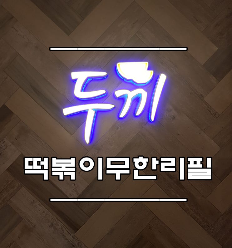  두끼 떡볶이 :: 먹고 죽어~떡볶쓰