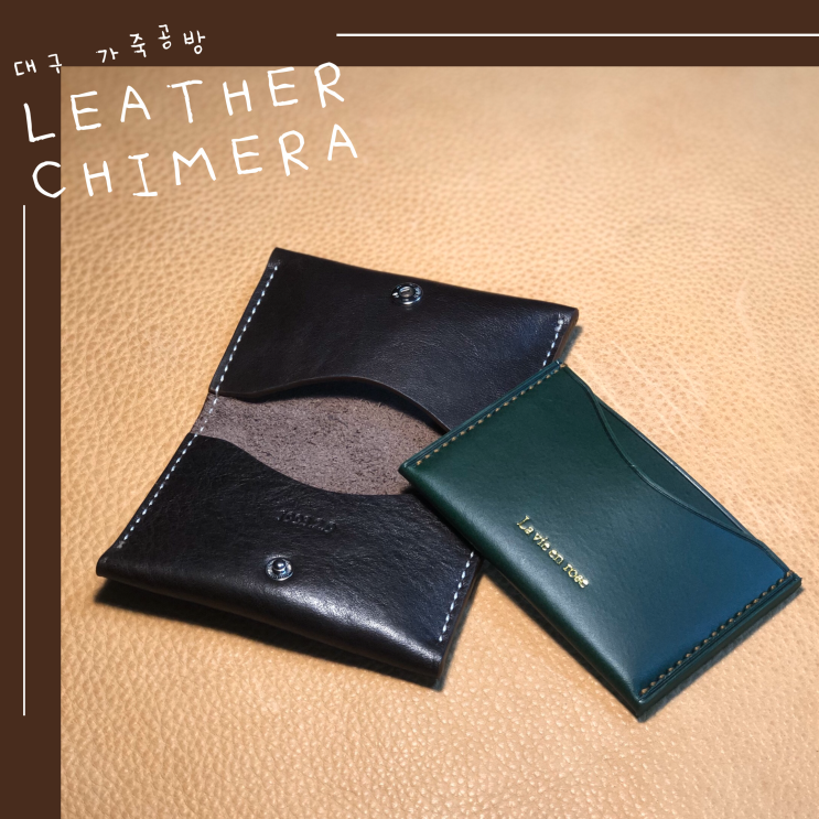  대구 원데이클래스 추천 : 이번엔 가죽공예 원데이클래스!! 대구 가죽공방 ‘Leather chimera’