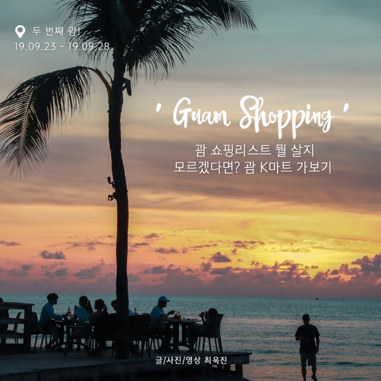  [괌 쇼핑리스트] 뭘 살지 모르겠다면? 괌 K마트 가보기