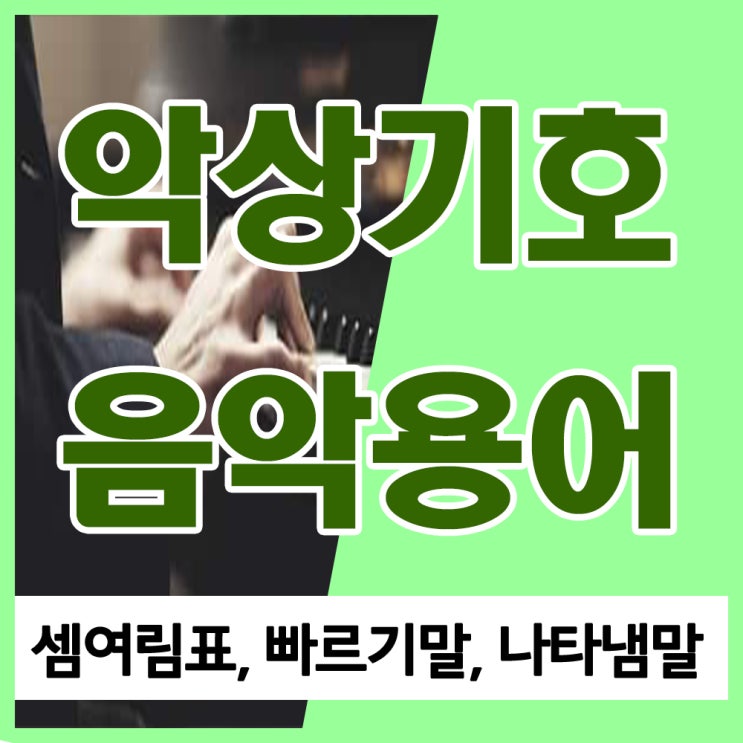 악상기호 및 음악용어 (셈여림표, 빠르기말, 나타냄말) 악상기호 및 음악용어 (셈여림표, 빠르기말, 나타냄말)