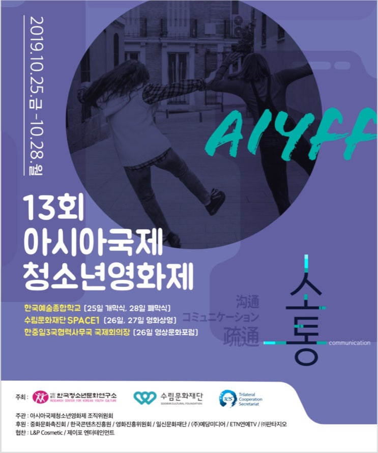  13회 아시아국제 청소년영화제