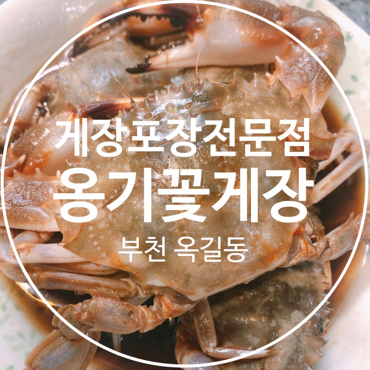  #17, 부천 옥길동 게장포장전문점 옹기꽃게장