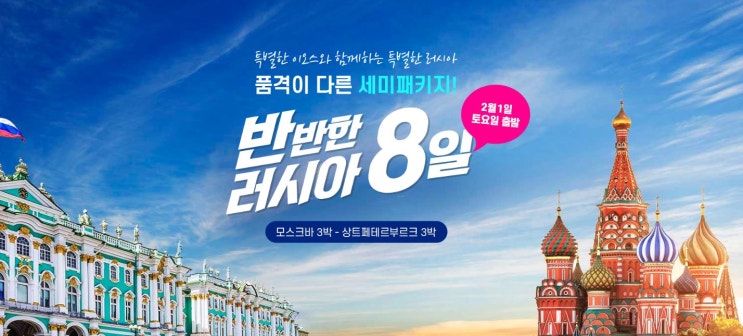  러시아 여행! 품격이 다른 세미패키지 모스크바, 상트페테르부르크 8일 코스!!