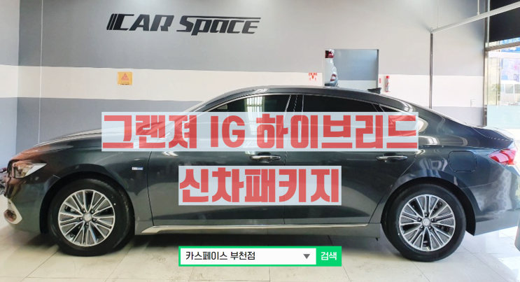  그랜져ig 하이브리드 신차계약후 고민끗~~ 완벽한 풀패키지로 완성!! 했어요 (카스페이스 부천점)