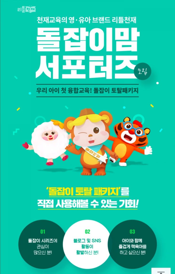  리틀천재 돌잡이맘 서포터즈 모집해요