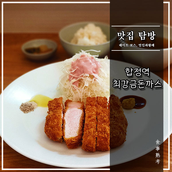  [합정역] 최강금돈까스 - 한국식으로 풀어낸 돈카츠