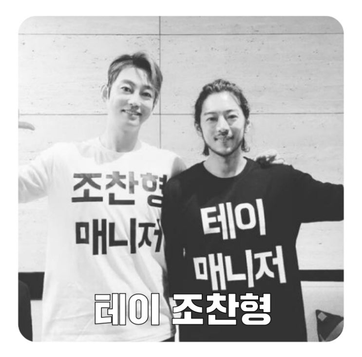  조찬형 나이, 인스타! 테이 매니저 자살 무슨 이유?