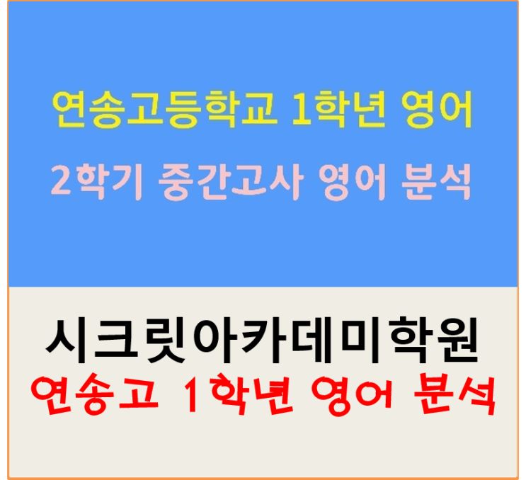  동춘동 수학학원 연송고등학교 1학년 영어 2학기 중간고사 기출 추이 분석.