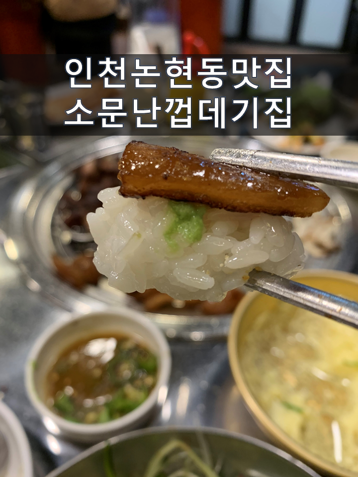  인천논현동맛집 껍데기, 삼겹살이 땡길땐 소문난 껍데기집으로!