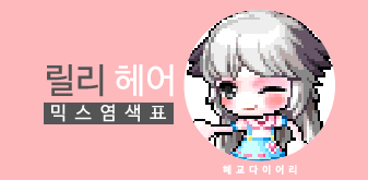  [KMS 캐시] 메이플스토리 릴리 헤어 믹스염색표(믹염)_ 2019 Ver.