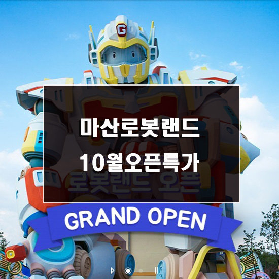  마산 로봇랜드 10월 가볼만한곳 찾았어요.