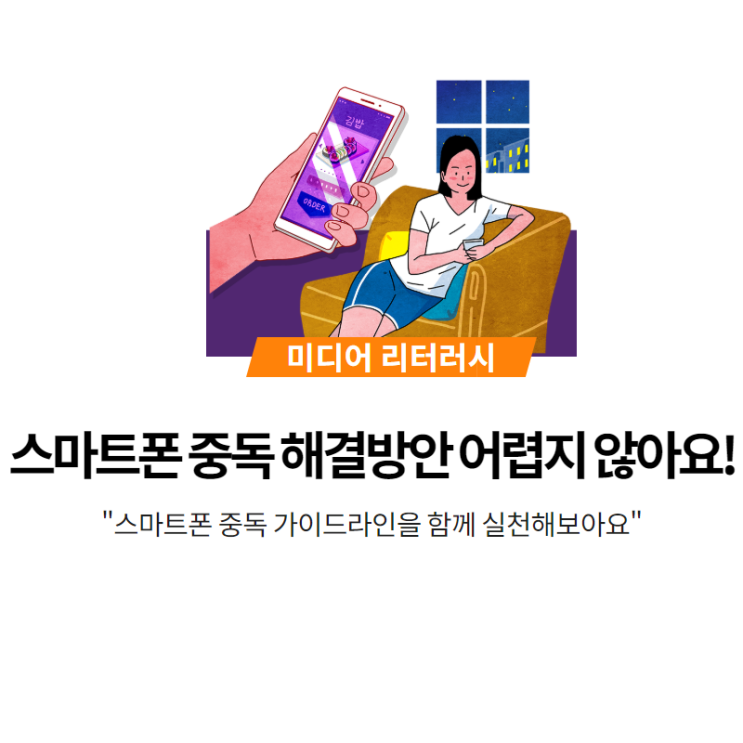  스마트폰 중독 해결방안 어렵지 않아요! (실천가이드)