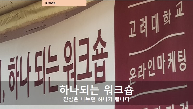  고마최고 9기, 고마전 8기 하나 되는 워크숍을 다녀왔습니다.