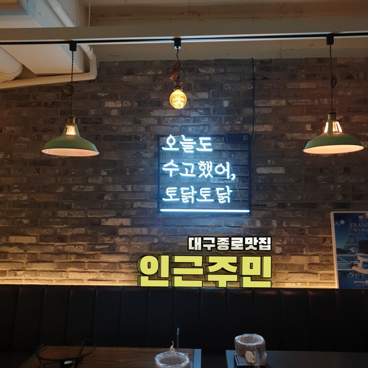  대구 종로 맛집 수비드닭 동성로 인근주민으로 맥주한잔