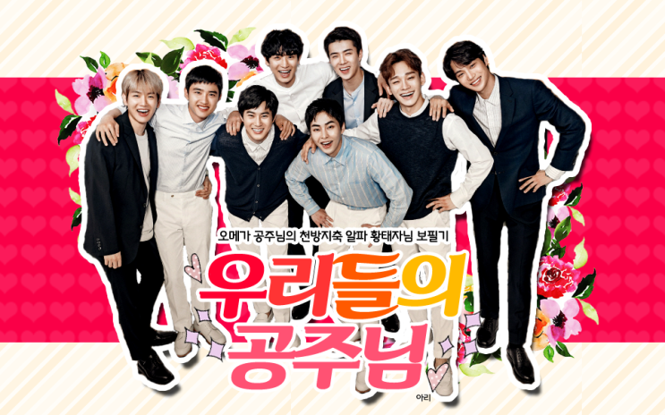  [ 엑소 빙의글 / 역하렘 / 오메가버스 ] 우리들의 공주님