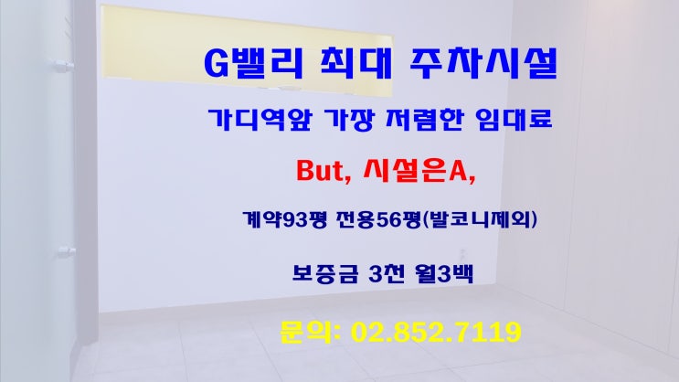  가산사무실 월세, 역, 시설, 주차 다되는 사무실찾기