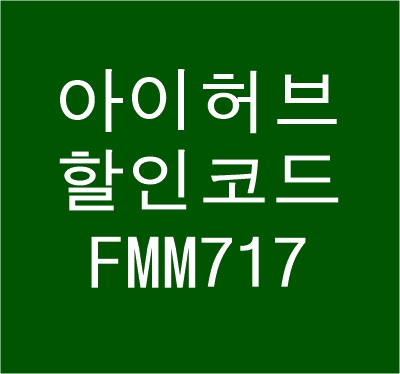  아이허브 10월 할인코드 프로모션 비타민C 최대 30% 