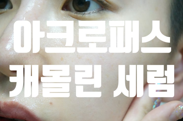  민감피부 거짓없이 피부에 와닿는 아크로패스 캐몰린 퍼펙트 릴리프세럼으로 관리해요!