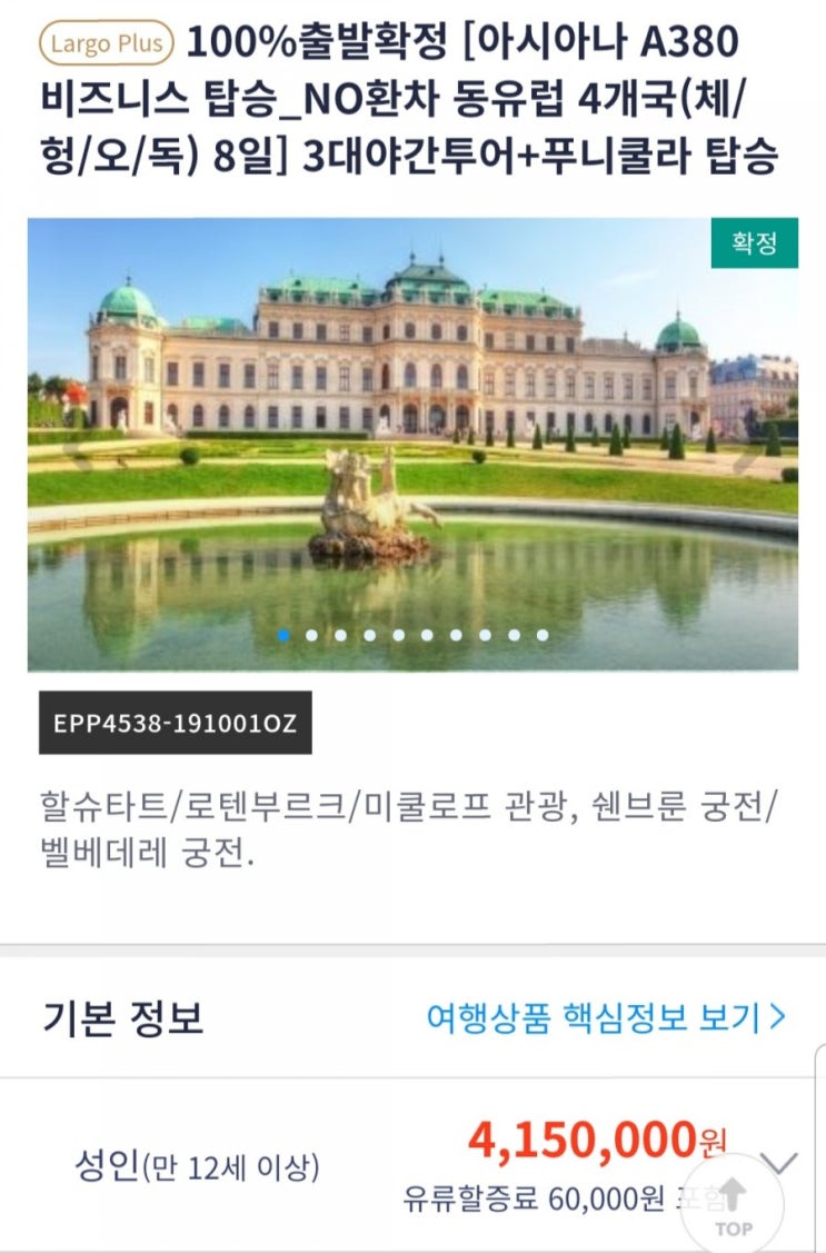 동유럽여행 1. 참좋은여행사로 동유럽 패키지 예약하기