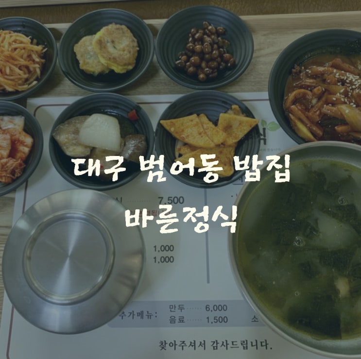  대구 범어동, 바른정식. 대구법원 앞 집밥 한끼