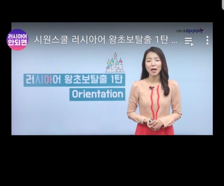  러시아어 배우기 , 시원스쿨 인강 시작했어요 ~!!